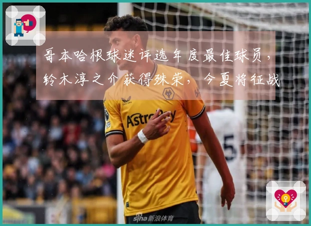 哥本哈根球迷评选年度最佳球员,铃木淳之介获得殊荣,今夏将征战世界杯