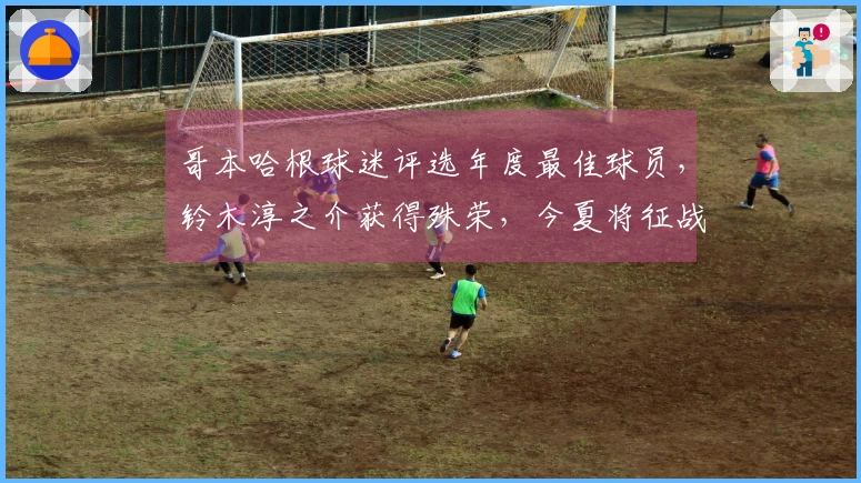 哥本哈根球迷评选年度最佳球员，铃木淳之介获得殊荣，今夏将征战世界杯