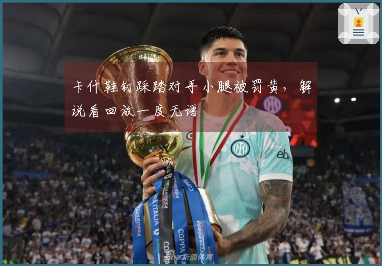 卡什鞋钉踩踏对手小腿被罚黄，解说看回放一度无语